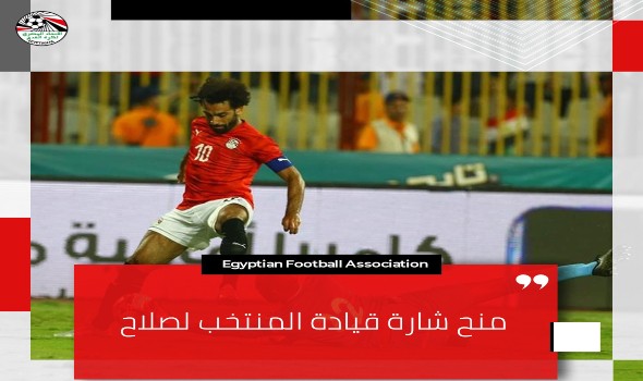 اتحاد الكرة المصري يُكرم محمد صلاح قبل انطلاق مباراة مصر وغينيا الليلة