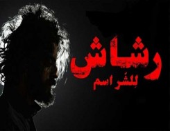   مصر اليوم - إشادات واسعة من النقاد وصناع الدراما بمسلسل رشاش السعودي