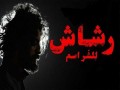   مصر اليوم - إشادات واسعة من النقاد وصناع الدراما بمسلسل رشاش السعودي