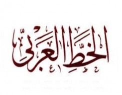   مصر اليوم - اليونسكو تستعد للاحتفال باليوم العالمي للغة العربية