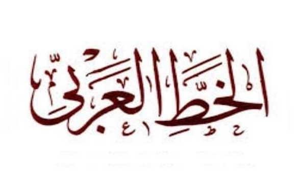  مصر اليوم - اليونسكو تختار شعار العربية لغة الشعر والفنون عنوانًا لليوم العالمي للغة العربية