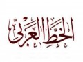   مصر اليوم - دبي للثقافة تنظم معرض تاريخ الخط العربي في الإمارات