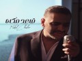   مصر اليوم - تفاصيل أغنية فضل شاكر الجديدة دمعة