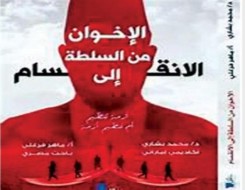   مصر اليوم - كتاب الإخوان من السلطة للانقسام يتناول الصراع بين أجنحة الجماعة
