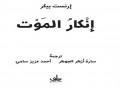   مصر اليوم - الفن الخالد محاكاة لفكرة العبورو“إنكار الموت” كتاب يلامس اسئلة الكينونة