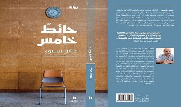 الولاشي والإنفصام وواقع مجتمعنا في رواية عباس بيضون   الحائط الخامس