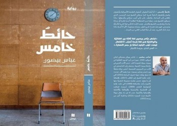   مصر اليوم - الولاشي والإنفصام وواقع مجتمعنا في رواية عباس بيضون   الحائط الخامس