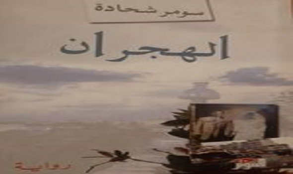 الهجرانإستعادة لتشظّي الحرب السورية وسعي جيل لسُبل الخلاص بالحب