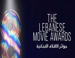   مصر اليوم - تكريم صنّاع الأعمال السينمائية في لبنان في مهرجان جوائز الأفلام