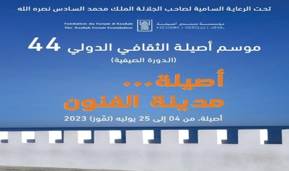   مصر اليوم - موسم أصيلة الثقافي الدولي  الـ44 يناقش تحولات المعنى في الفن المغربي المعاصر