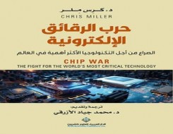   مصر اليوم - حرب الرقائق الإلكترونية الصراع من أجل التكنولوجيا الأكثر أهمية في العالم