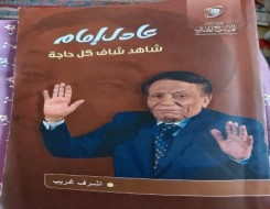   مصر اليوم - كتاب عادل إمام شاهد شاف كل حاجة يختزل عظمة الزعيم