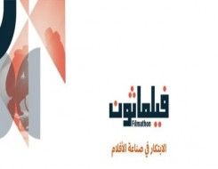   مصر اليوم - السعودية تُطلق مبادرة فيلماثون تحت شعار الابتكار في صناعة الأفلام