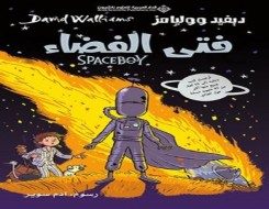   مصر اليوم - صدور ترجمة الأصل الإنجليزي لقصة فتى الفضاء
