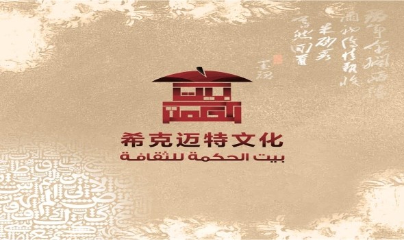 بيت الحكمة الصيني يُطلق مشروعاً لنشر مؤلفات عربية تتضمن أعمالاً سعودية وعراقية ومصرية