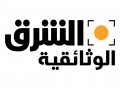   مصر اليوم - إطلاق قناة الشرق الوثائقية بمحتوى مميز وحصري