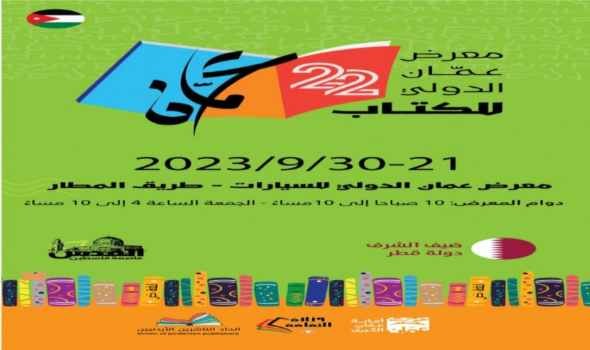 انطلاق معرض عمّان الدولي للكتاب 2023 بمشاركة 400 دار نشر محلية وعربية ودولية