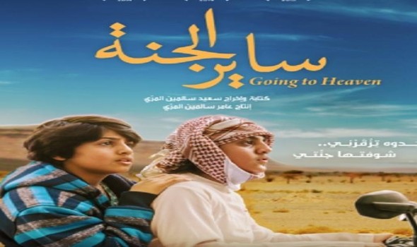 فيلم ساير الجنة في نادي العويس السينمائي