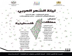   مصر اليوم - معلقات فلسطينية في ليلة الشعر العربي في تطوان المغربية