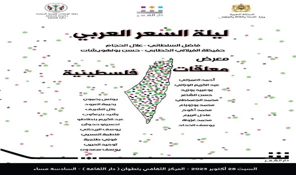 معلقات فلسطينية في ليلة الشعر العربي في تطوان المغربية