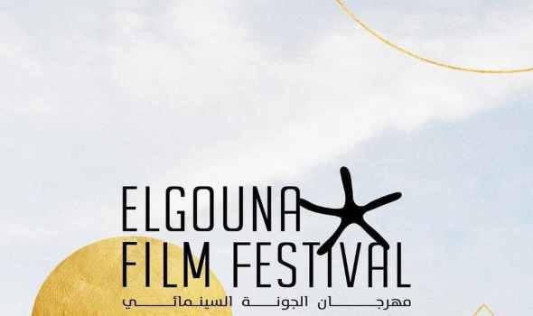   مصر اليوم - الكشف عن أعضاء لجان تحكيم مهرجان الجونة السينمائي بدورته السادسة