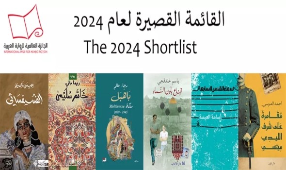 ست روايات في القائمة القصيرة لجائزة البوكر العربية 2024