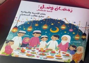   مصر اليوم - "رَمَضَانْ وَصَلَ " إبداع أدبى جديد يزين مكتبة الطفل العربي للأديبة سارة السهيل