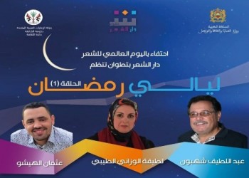   مصر اليوم - تظاهرة أيام رمضان المغربية تحتفي باليوم العالمي للشعر