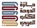   مصر اليوم - الدوحة للكتاب العربي تُطلق جائزتها وتكرّم نخبة من المتخصصين