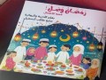   مصر اليوم - رَمَضَانْ وَصَلَ  إبداع أدبى جديد يزين مكتبة الطفل العربي للأديبة سارة السهيل