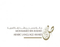   مصر اليوم - جائزة محمد بن راشد للغة العربية تُسجل رقمًا قياسيًا في عدد المسجلين في دورتها الثامنة