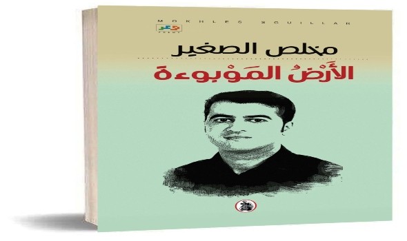   مصر اليوم - المؤسسة العربية تُصدر ديوان الأرض الموبوءة للمغربي مخلص الصغير