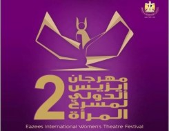   مصر اليوم - افتتاح الدورة الثانية من مهرجان إيزيس الدولي لمسرح المرأة برئاسة إلهام شاهين