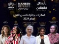   مصر اليوم - خمس نساء يفزن بجوائز نانسن للاجئ لعام 2024