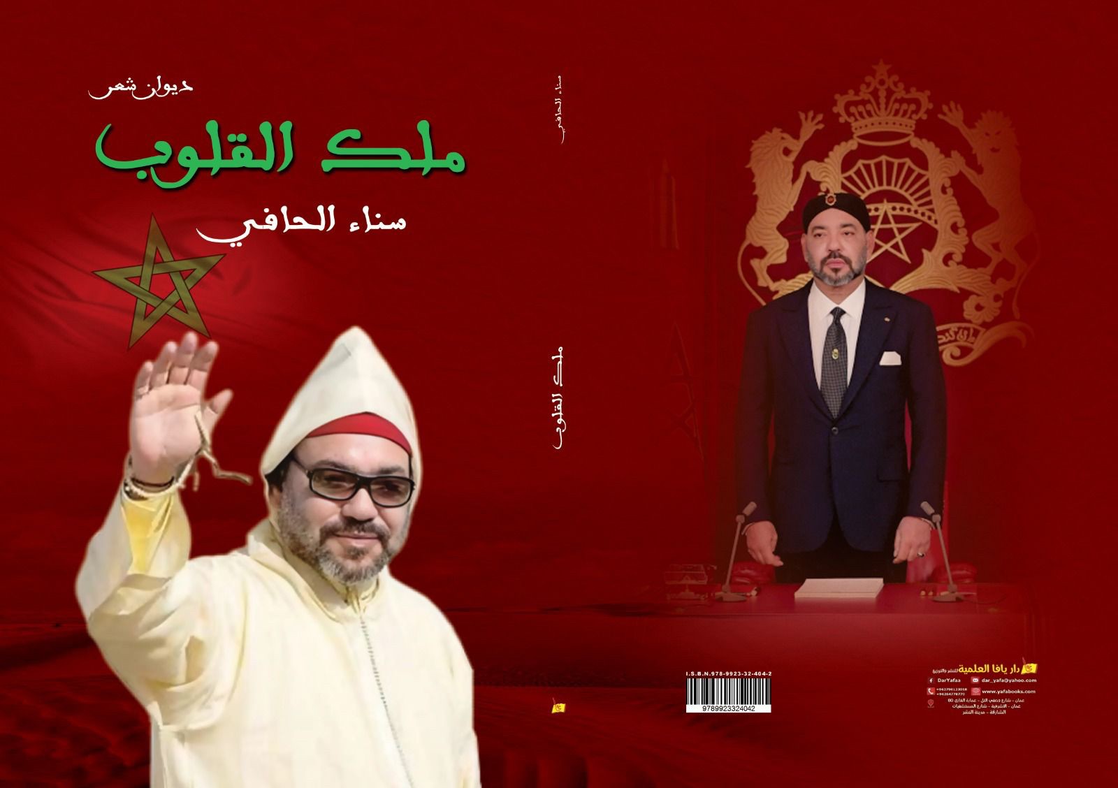   مصر اليوم - الشاعرة المغربية سناء الحافي تصدر ديوانها  ملك القلوب إهداءً للملك محمد السادس والصحراء المغربية