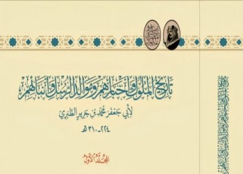   مصر اليوم - إطلاق نسخة علمية محققة من كتاب تاريخ الملوك وأخبارهم وموالد الرسل وأنبائهم لأبي جعفر الطبري