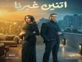   مصر اليوم - قرار حاسم من صنّاع مسلسل دينا الشربيني وآسر ياسين لإنهاء الخلاف على ترتيب الأسماء