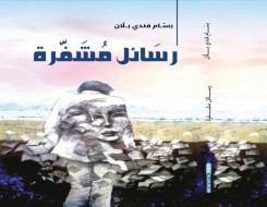 مصر اليوم - رسائل مشفّرة كتاب جديد لبسام بلان عن الوطن والإنسان