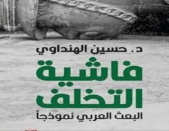 مصر اليوم - فاشية التخلف: حين يتقمّص الاستبداد هيئة الفكرة