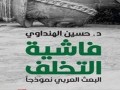   مصر اليوم - فاشية التخلف: حين يتقمّص الاستبداد هيئة الفكرة