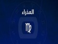   مصر اليوم - حظك اليوم الإثنين 20/9/2021 برج العذراء